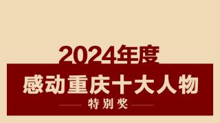 SVG｜记住这些闪亮的名字！2024年度感动重庆十大人物出炉