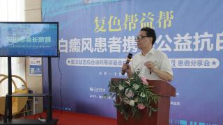 重庆市慈善总会白癜风专项基金五周年成果总结汇报 “复色帮益帮”公益计划启动