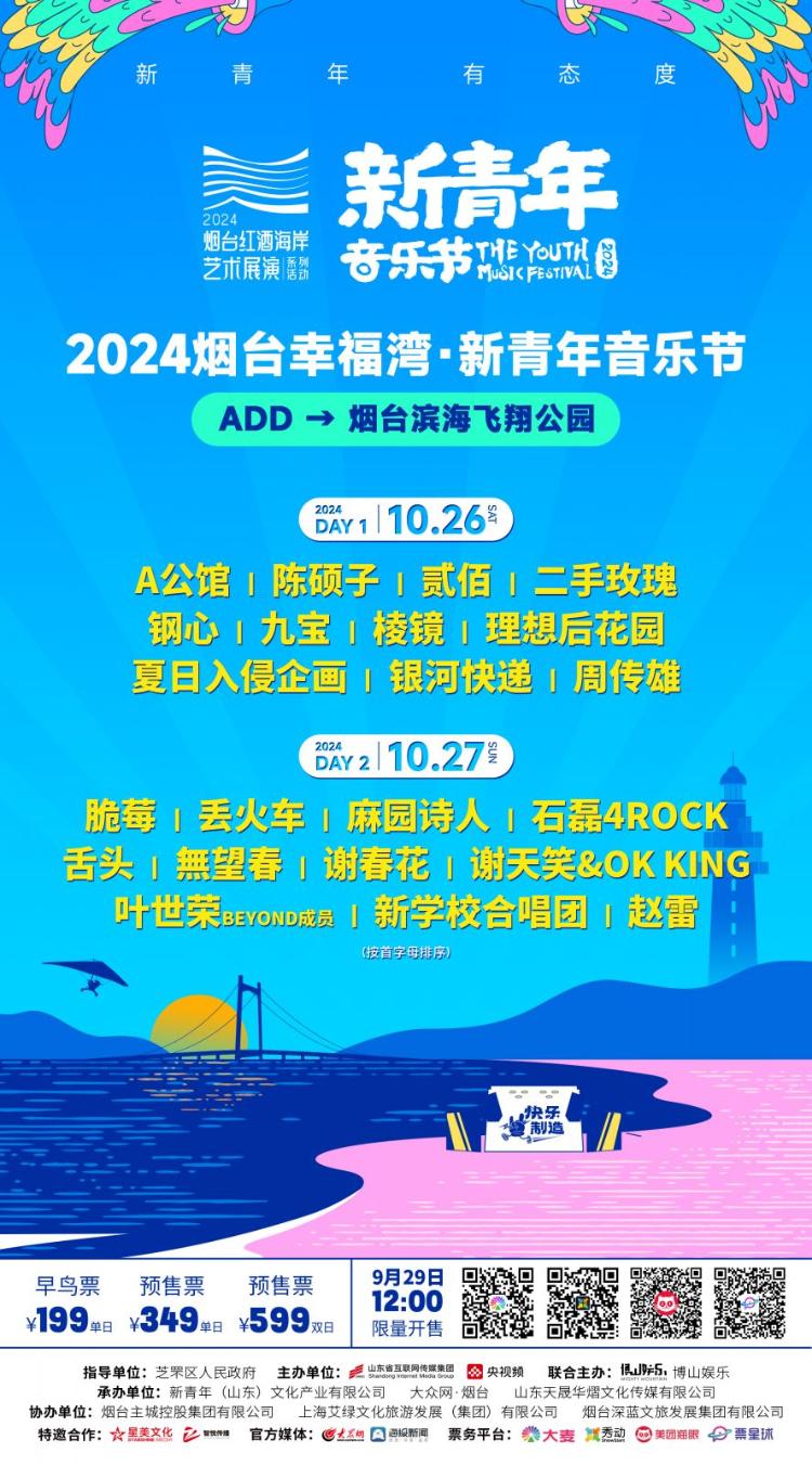 定好闹钟！2024烟台幸福湾·新青年音乐节明日开票