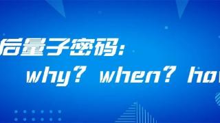 后量子密码：Why？When？How？（上篇）