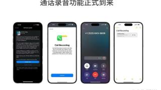 iPhone加入通话录音功能，但录音前先通知对方的操作