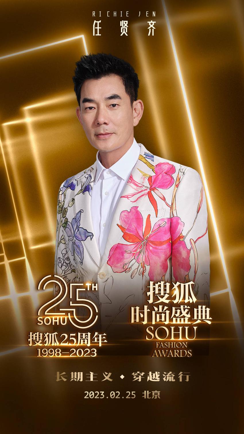 倒计时1天!黄晓明、倪妮、高叶等百星将亮相“搜狐25周年庆典暨搜狐时尚盛典”