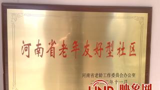 鹤壁经济技术开发区北国之春社区荣获“河南省老年友好型社区”称号
