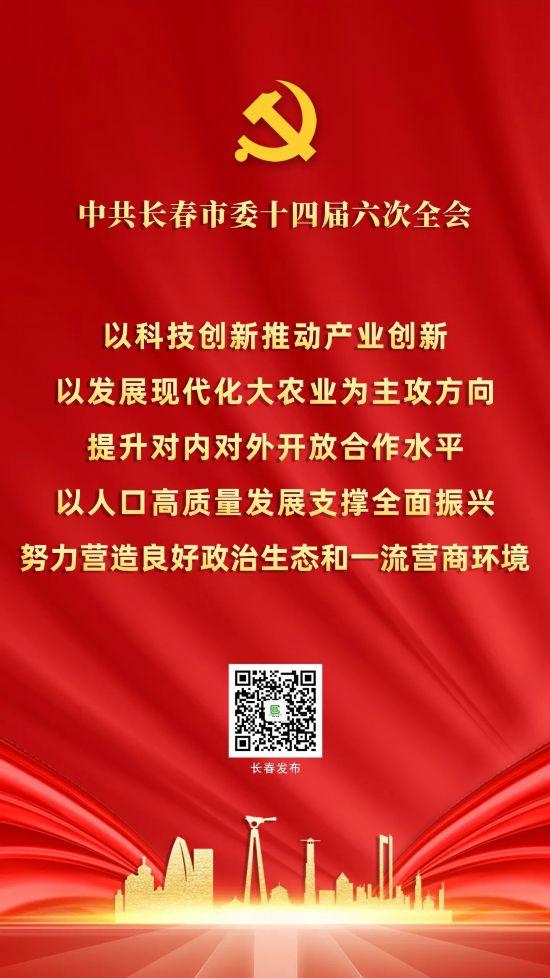 划重点！一组海报速览中共长春市委十四届六次全会