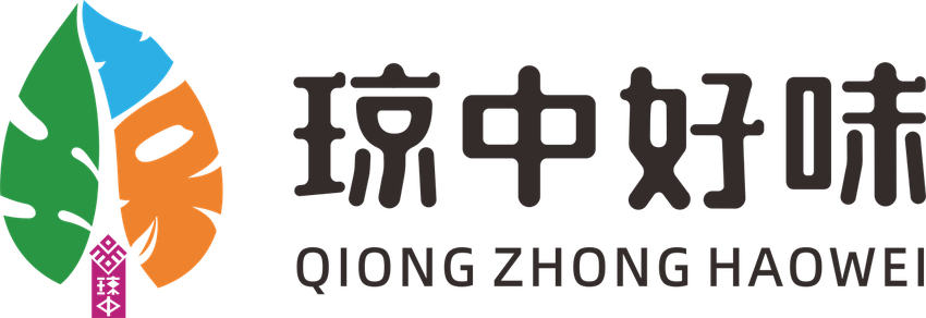 琼中农产品区域公共品牌“琼中好味”正式发布 专家解读品牌设计内涵