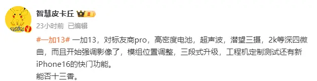 一加13再次被确认：参数卖点基本清晰，能否再续“十三香”传奇？