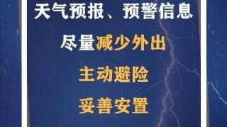 暴雨+强对流！收到预警你该这么做