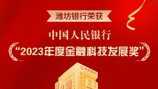 潍坊银行荣获中国人民银行“2023年度金融科技发展奖”