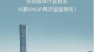 小鹏汽车城市ngp正式开放,适用于北京各环线及主要快速路