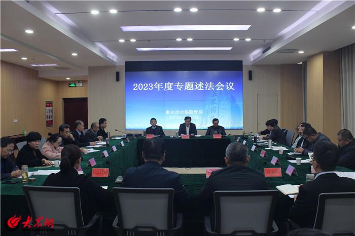 泰安市市场监管局召开2023年度专题述法会议