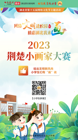 画好网络文明“同心圆”！2023荆楚小画家大赛获奖名单发布