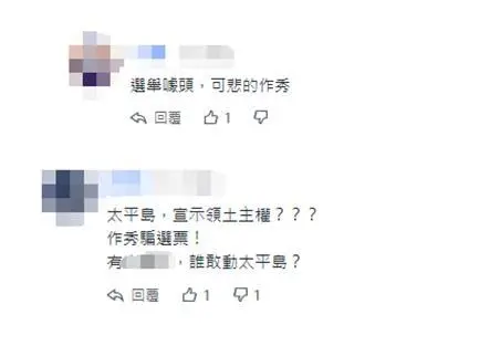 台“立委”为“宣示主权”拟赴太平岛引争议，岛内网民：不是国家，有何主权？