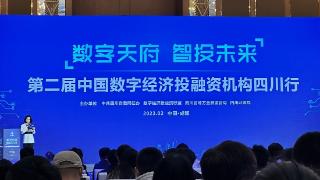 第二届中国数字经济投融资机构四川行在成都举办