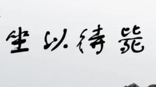 “坐而待毙”这个成语是什么意思呢?它又有什么典故呢