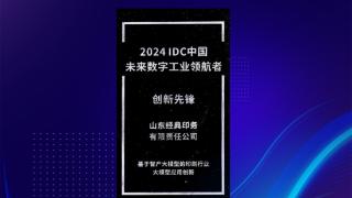 未来数字工业领航者！浪潮智产大模型应用摘得IDC大奖