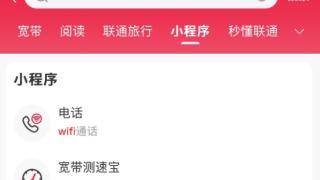 中国联通App电话小程序开启预约：无视4G/5G信号 连上Wi-Fi就能打电话