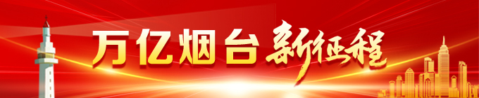 万亿之城下的烟台村镇：奋力打造全市首个产值破千亿的经济强镇