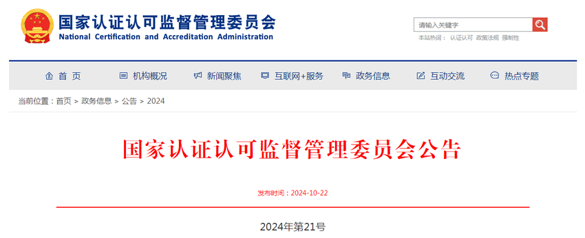 国家认监委关于恢复2家实验室强制性产品认证相应领域指定检测业务的公告