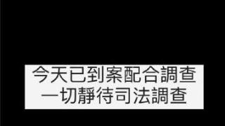 炎亚纶性骚扰风波发酵，耀乐称已到案配合调查，一切静等司法调查