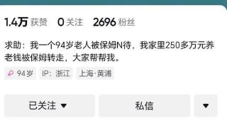 上海94岁阿婆称遭保姆虐待还被偷走两百万元养老钱，知情人称系其老伴自愿赠与，儿媳回应：是保姆逼的，警方已介入