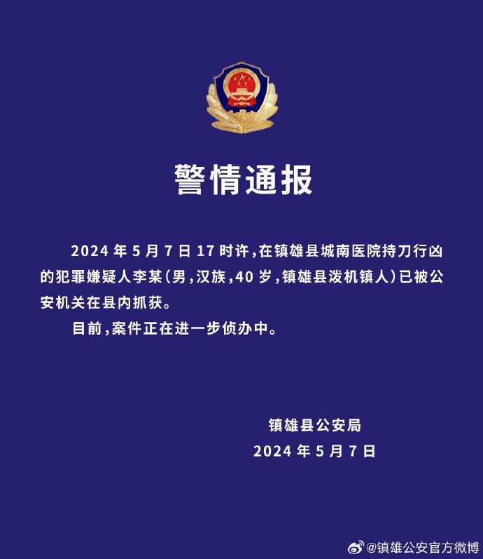 云南镇雄通报：城南医院持刀行凶的犯罪嫌疑人李某已被抓获