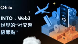 INTO：Web3世界的“社交超级节点”