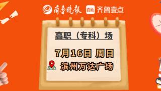7月16日，滨州高招会高职（专科）场来了！转发门票免费