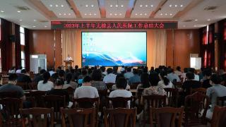 无棣县人民医院召开2023年上半年工作总结大会