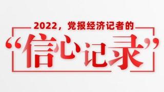 2022，党报经济记者的“信心记录”