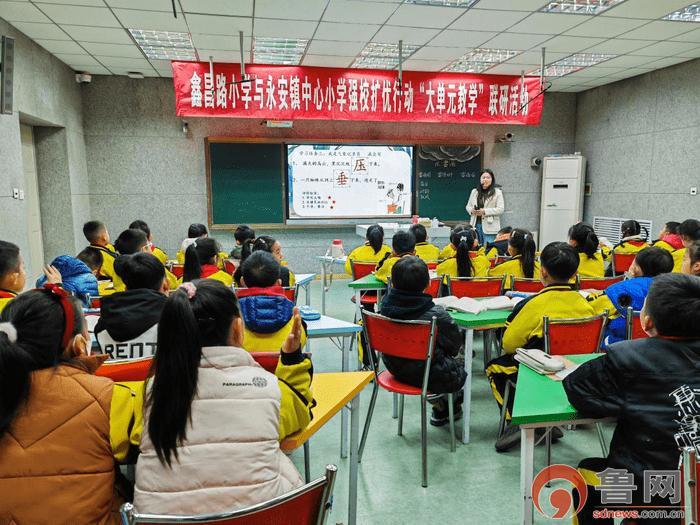 枣庄市市中区鑫昌路小学与永安镇中心小学强校扩优行动“大单元教学”联研活动正式举行