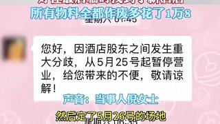 太缺德了！女生婚礼前1天被告知酒店停业，网友评论区炸锅