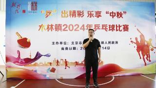 “乒”出精彩 乐享“中秋” 北京市顺义区木林镇举办2024年乒乓球比赛