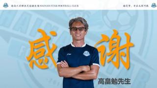 中乙海南之星俱乐部官方宣布，主教练高畠勉先生离任