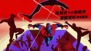 《蜘蛛侠：纵横宇宙》在沪点映 观众盛赞震撼炫燃大开眼界