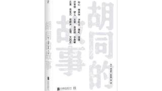 京味儿文化拾宝丨 好书推荐之《胡同的故事》