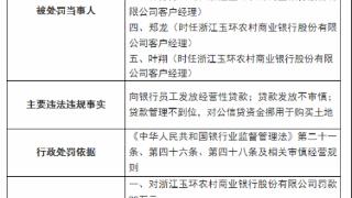 因向银行员工发放经营性贷款等，浙江玉环农商行被罚90万元