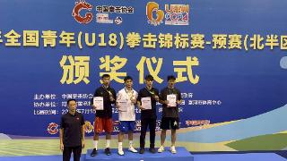 全国青年U18拳击锦标赛预赛 塔沟武校荣获2金1银3铜