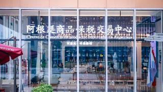 阿根廷进口商品保税展示交易中心在临港开幕，首单交易来自牛肉企业