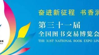 第三十一届全国图书交易博览会分会场活动临沂开幕