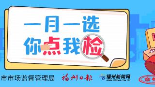 不合格！涉福州雍和会、王品、沃尔玛、华伦中学……