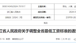 浙江省调整全省最低工资标准