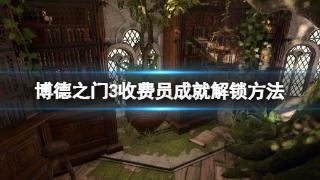 《博德之门3》收费员成就解锁方法分享