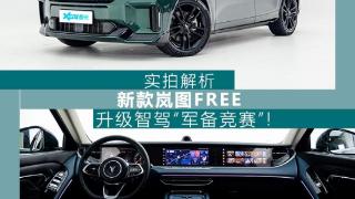 实拍新款岚图FREE “大叔”变“潮男”