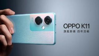 OPPO K11正式发布：超窄直屏+IMX890主摄
