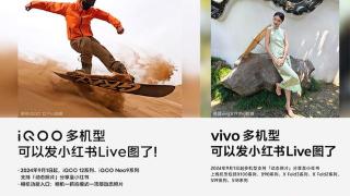 vivo与iQOO宣布多款手机支持发布Live图