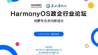 HarmonyOS政企行业论坛鸿蒙生态贵州推进会将于8月1日举行