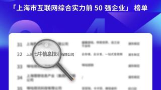 七牛云，互联网企业 Top50！