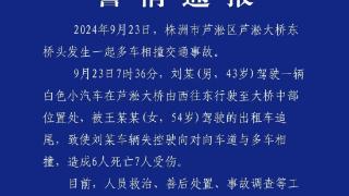 6死7伤！株洲一汽车被追尾后失控撞上对向车道多辆汽车