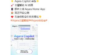 绿米aqaracopilot全屋智能ai助理即将上线