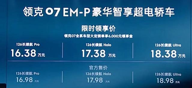 领克07混动卖16.38万！1.5T双电机+配置拉满